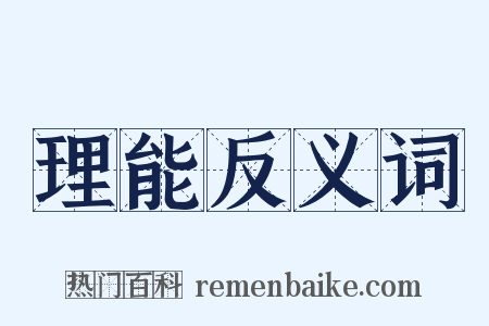 理能反义词是什么意思的图片